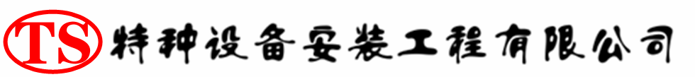 洞口压力容器安装公司_洞口压力管道安装_洞口储气罐安装告知厂家